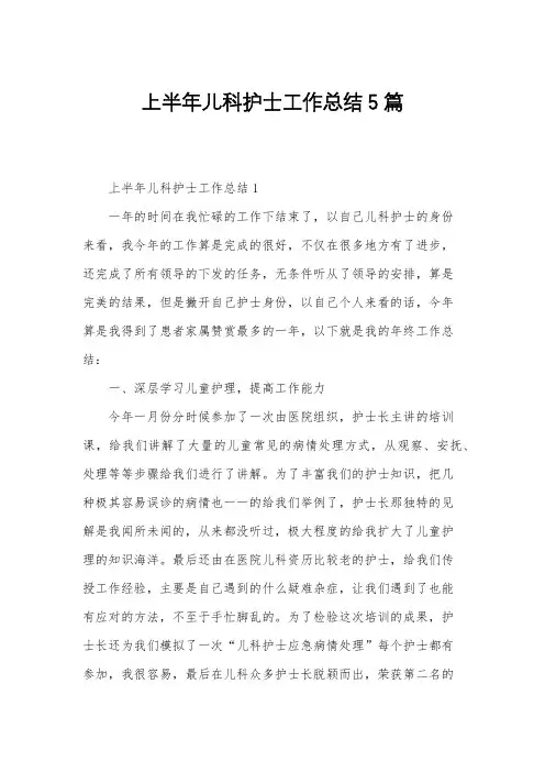 上半年儿科护士工作总结5篇