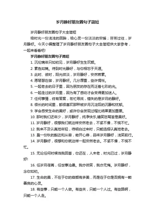 岁月静好朋友圈句子简短