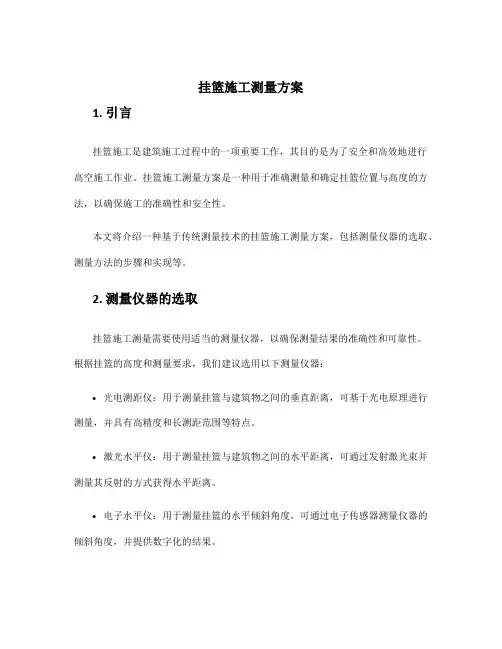 挂篮施工测量方案