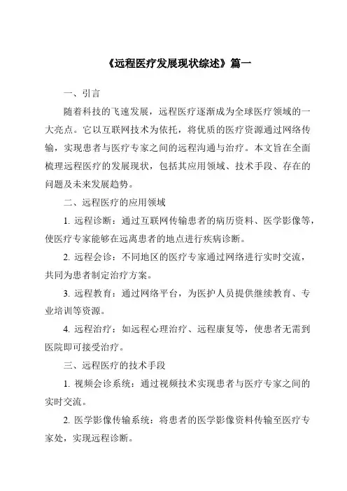 《2024年远程医疗发展现状综述》范文