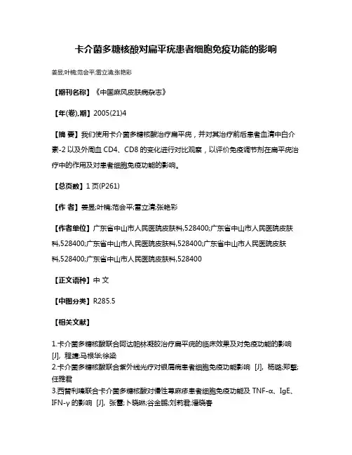 卡介菌多糖核酸对扁平疣患者细胞免疫功能的影响