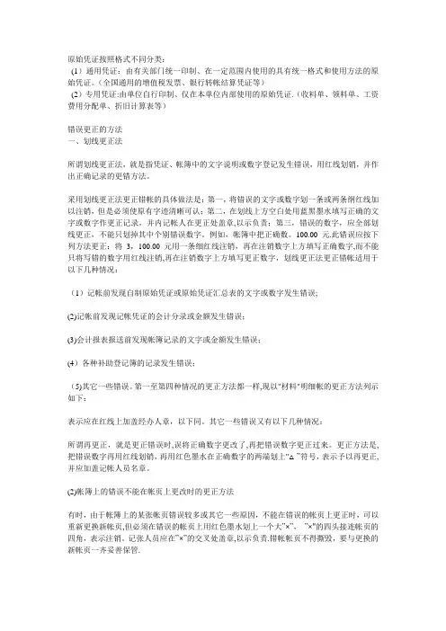 原始凭证的种类及记账凭证错误更正方法