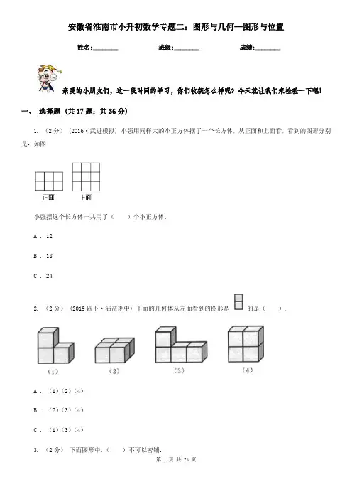 安徽省淮南市小升初数学专题二：图形与几何--图形与位置