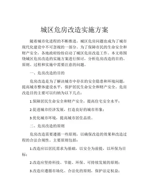 城区危房改造实施方案