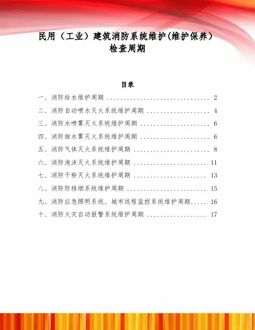 民用(工业)建筑消防系统维护(维护保养)检查周期规定要求