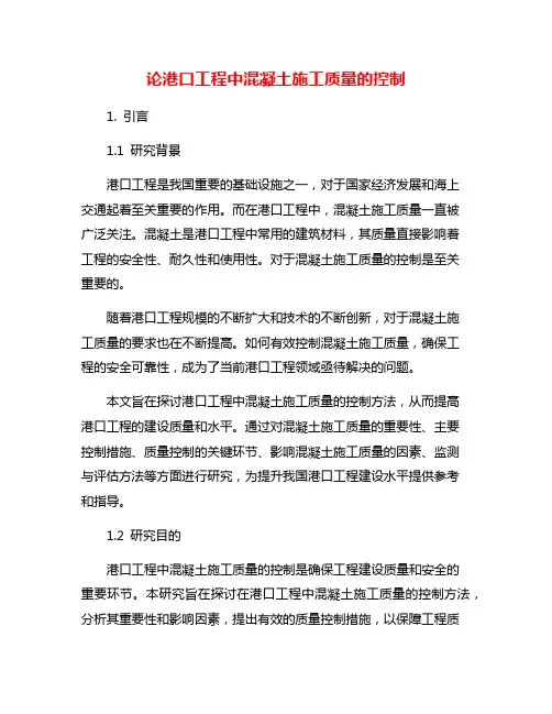 论港口工程中混凝土施工质量的控制