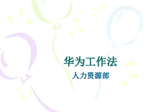 华为工作法全集