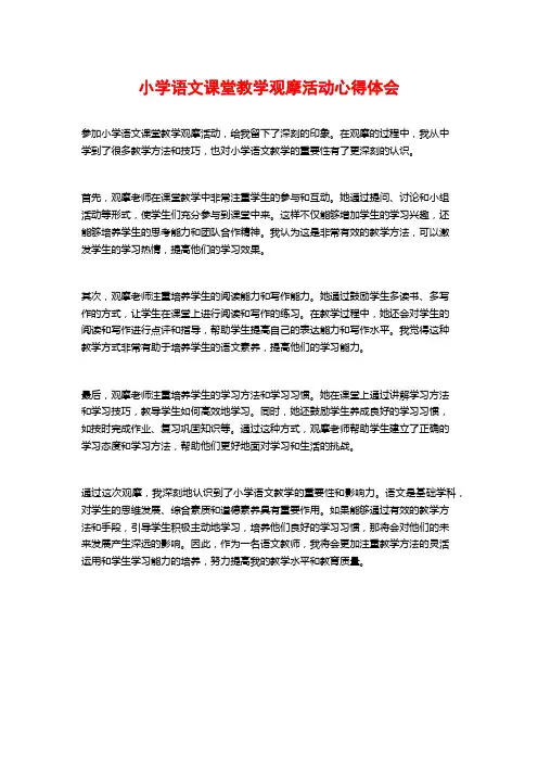 小学语文课堂教学观摩活动心得体会