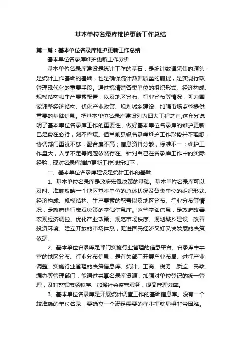 基本单位名录库维护更新工作总结