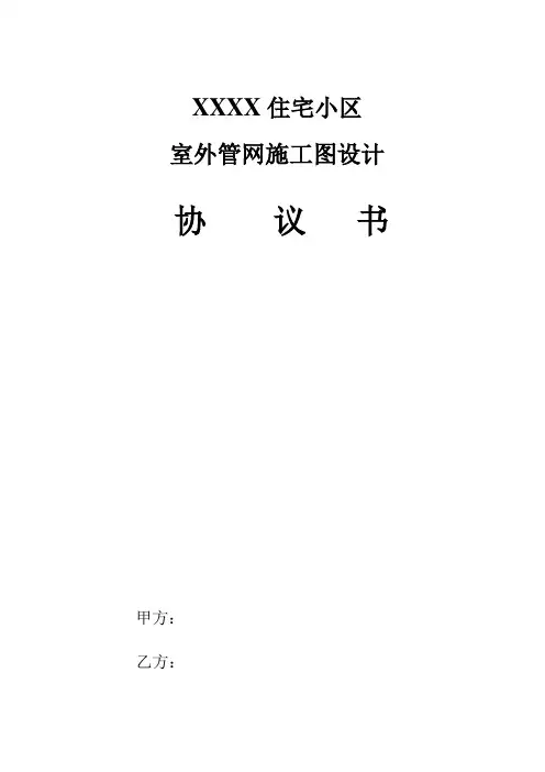 【给排水】小区室外管网设计合同
