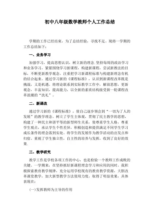 初中八年级数学教师个人工作总结