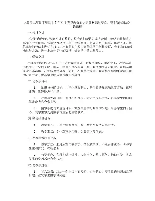 人教版二年级下册数学7单元《万以内数的认识第9课时整百、整千数加减法》说课稿