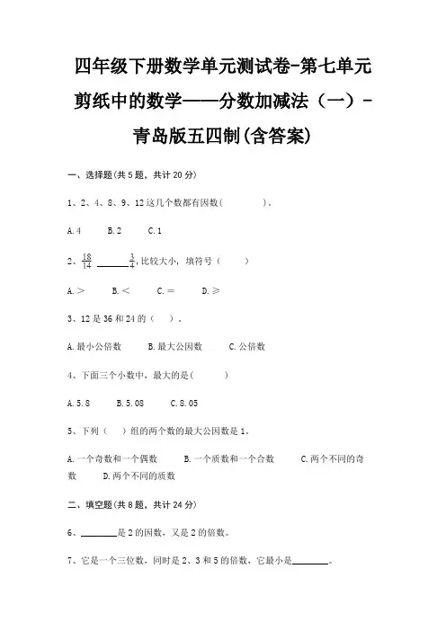 四年级下册数学单元测试卷-第七单元 剪纸中的数学——分数加减法(一)-青岛版五四制(含答案)
