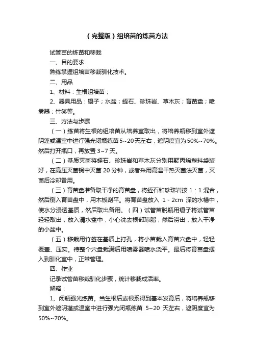 （完整版）组培苗的炼苗方法