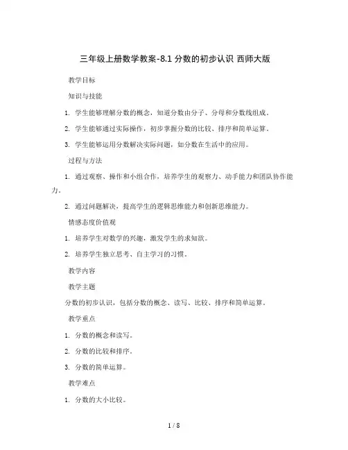 三年级上册数学教案-8.1分数的初步认识 西师大版