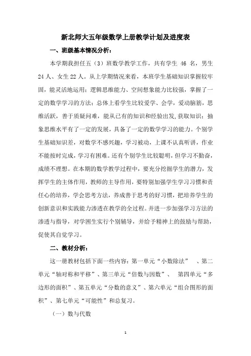 新北师大版五年级数学上册教学计划及进度表