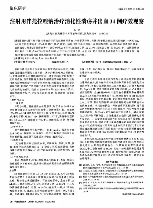 注射用泮托拉唑钠治疗消化性溃疡并出血34例疗效观察