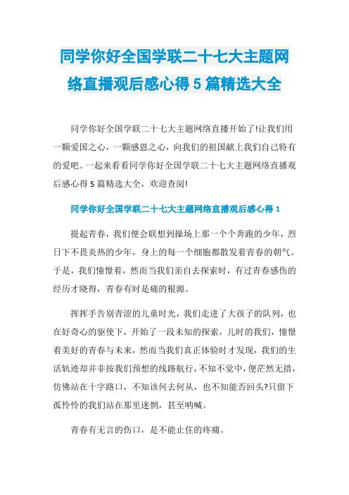 同学你好全国学联二十七大主题网络直播观后感心得5篇精选大全