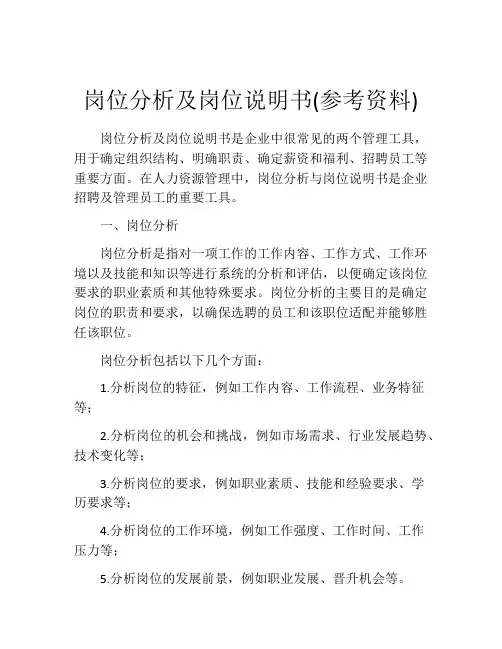 岗位分析及岗位说明书(参考资料)