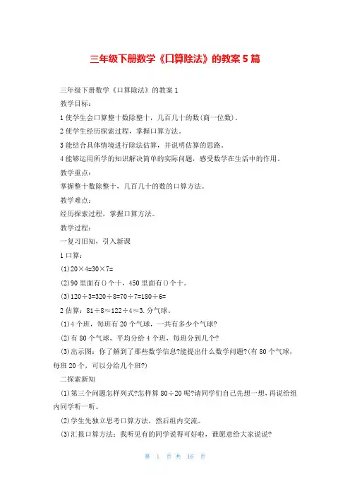 三年级下册数学《口算除法》的教案5篇