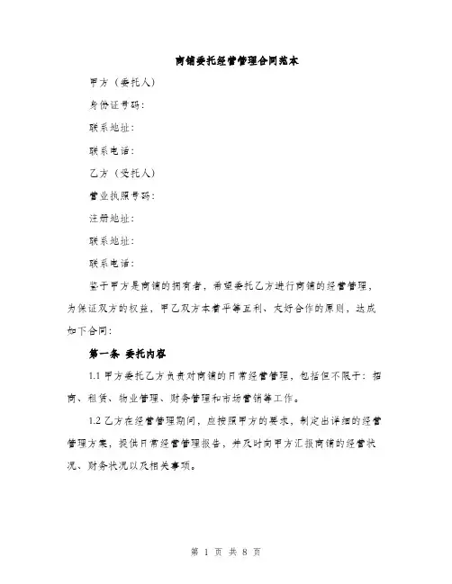 商铺委托经营管理合同范本（二篇）