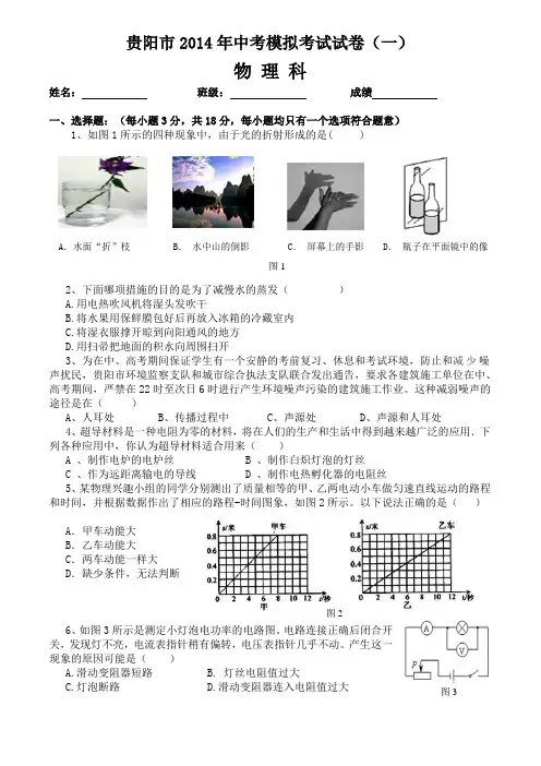 贵州省贵阳市2014年中考模拟(一)物理试卷及答案范文
