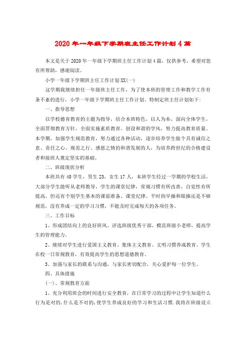 2020年一年级下学期班主任工作计划4篇