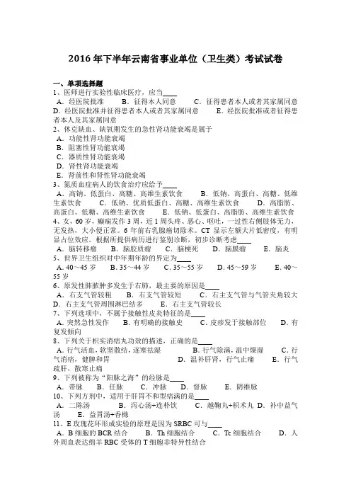 2016年下半年云南省事业单位(卫生类)考试试卷