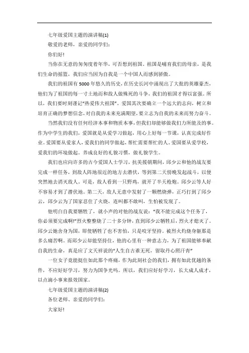 七年级爱国主题的演讲稿5篇