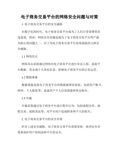 电子商务交易平台的网络安全问题与对策