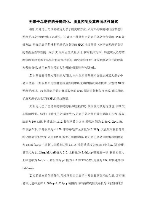 无患子总皂苷的分离纯化、质量控制及其表面活性研究