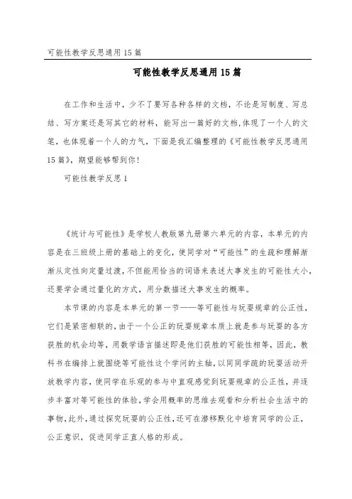 可能性教学反思通用15篇