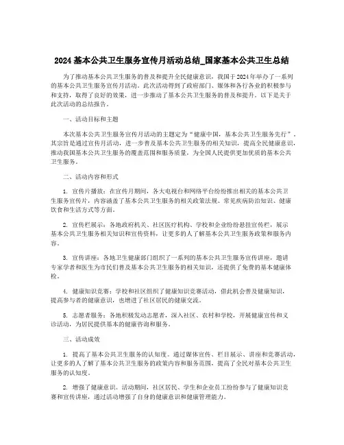2024基本公共卫生服务宣传月活动总结_国家基本公共卫生总结