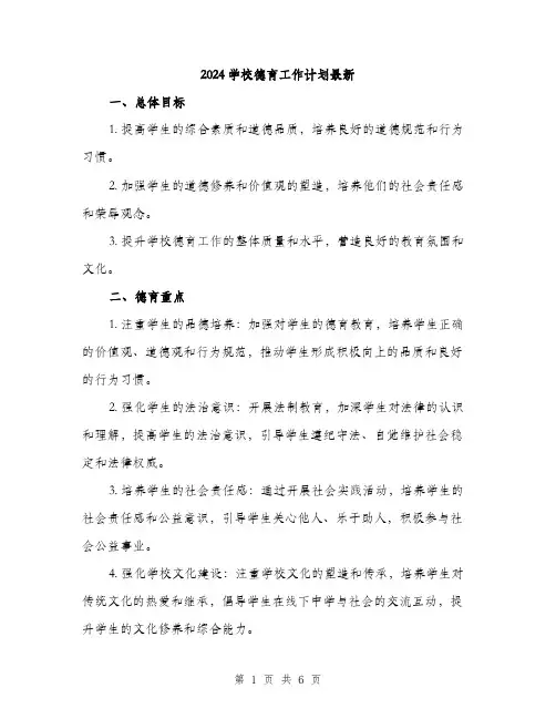2024学校德育工作计划最新(2篇)