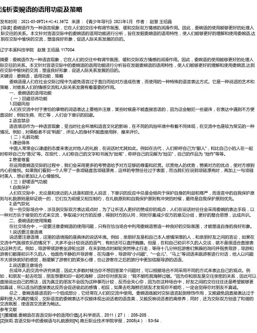 浅析委婉语的语用功能及策略