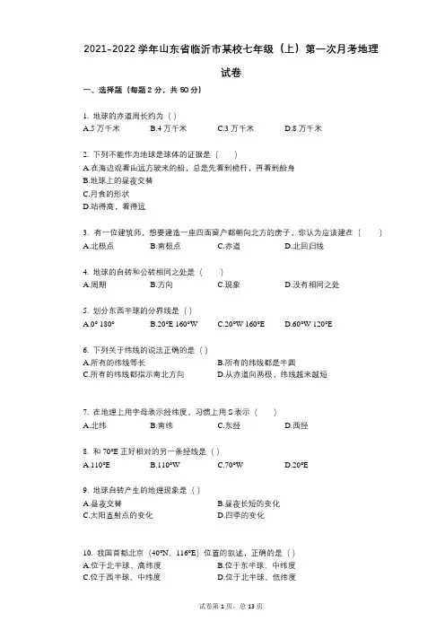 2021-2022学年-有答案-山东省临沂市某校七年级(上)第一次月考地理试卷
