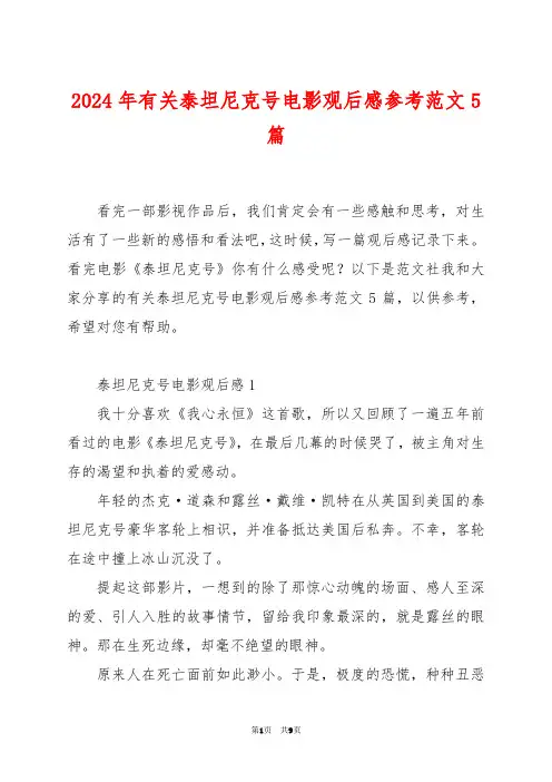 2024年有关泰坦尼克号电影观后感参考范文5篇