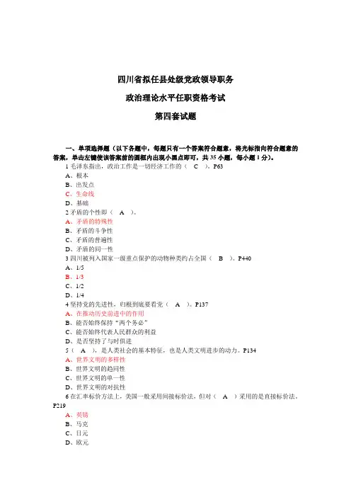 四川省拟任县处级党政领导职务政治理论水平任职资格考试第四套试题