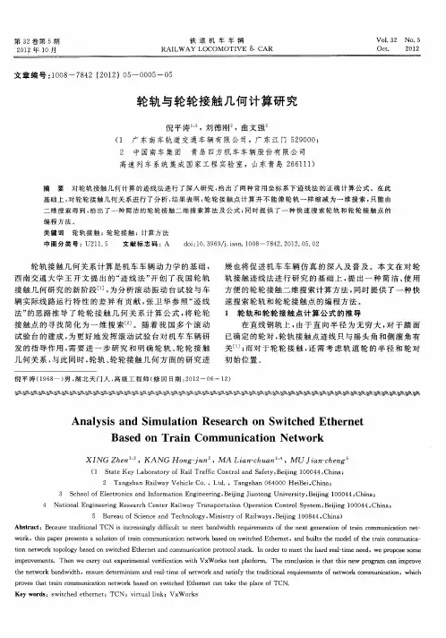 轮轨与轮轮接触几何计算研究