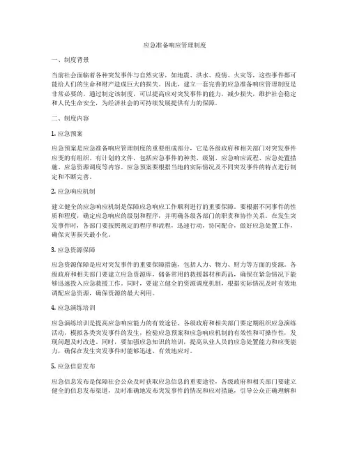 应急准备响应管理制度