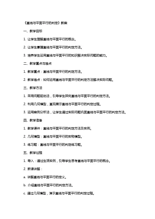 《直线与平面平行的判定》教案