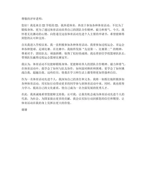 体育活动先进个人主申请书