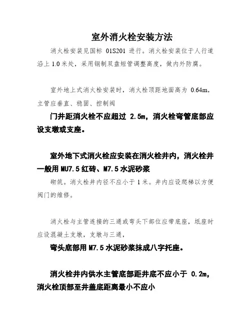 室外消火栓安装方法