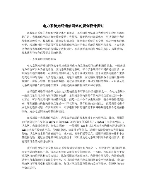 电力系统光纤通信网络的规划设计探讨