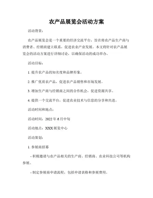 农产品展览会活动方案