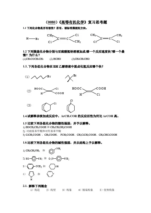 (0080)《高等有机化学》复习思考题及答案