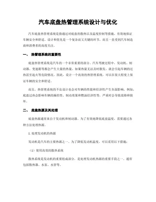 汽车底盘热管理系统设计与优化