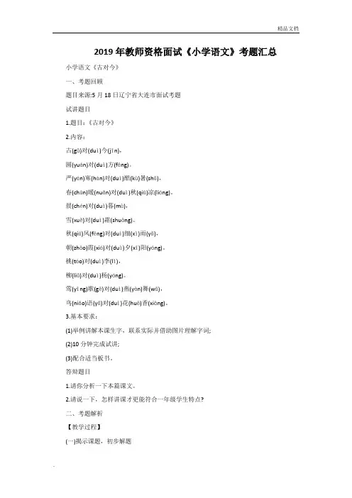 2019年教师资格面试《小学语文》考题汇总