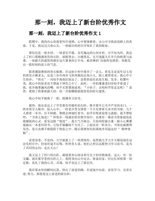 那一刻我迈上了新台阶优秀作文