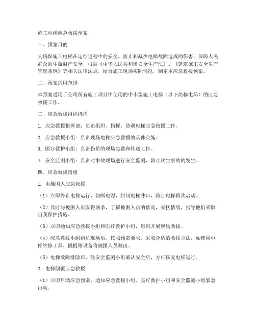 施工电梯应急救援预案范文